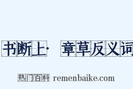 书断上·章草反义词是什么意思的图片